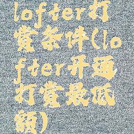 lofter打赏条件(lofter开通打赏最低额)