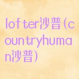 lofter沙普(countryhuman沙普)