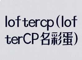 loftercp(lofterCP名彩蛋)