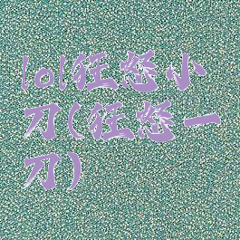 lol狂怒小刀(狂怒一刀)