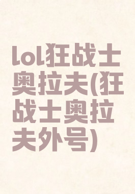 lol狂战士奥拉夫(狂战士奥拉夫外号)