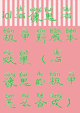 lol石像鬼石板甲新版本效果(石像鬼的板甲怎么合成)