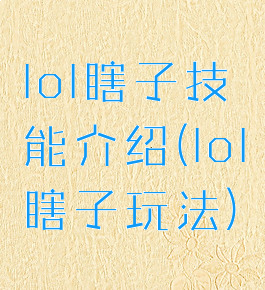 lol瞎子技能介绍(lol瞎子玩法)