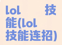 lol璐璐技能(lol璐璐技能连招)