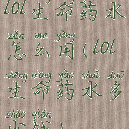 lol生命药水怎么用(lol生命药水多少钱)