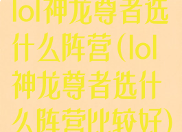 lol神龙尊者选什么阵营(lol神龙尊者选什么阵营比较好)