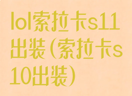 lol索拉卡s11出装(索拉卡s10出装)
