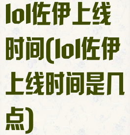 lol佐伊上线时间(lol佐伊上线时间是几点)