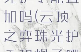 lol云顶珠光护手能叠加吗(云顶之弈珠光护手和帽子哪个伤害高)