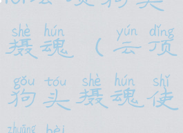 lol云顶狗头摄魂(云顶狗头摄魂使装备)