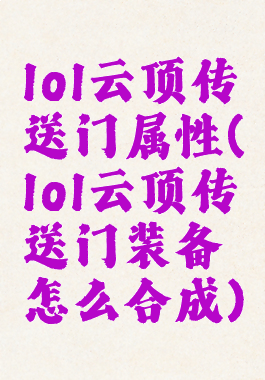 lol云顶传送门属性(lol云顶传送门装备怎么合成)