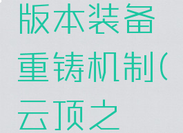 lol云顶新版本装备重铸机制(云顶之弈重铸)