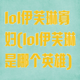 lol伊芙琳寡妇(lol伊芙琳是哪个英雄)