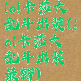 lol卡莎大乱斗出装(lol卡莎大乱斗出装最新)