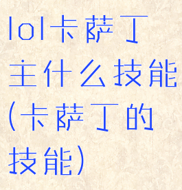 lol卡萨丁主什么技能(卡萨丁的技能)