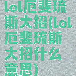 lol厄斐琉斯大招(lol厄斐琉斯大招什么意思)