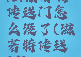 lol兹若特传送门怎么没了(滋若特传送门)