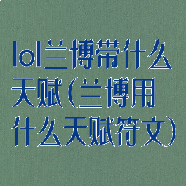 lol兰博带什么天赋(兰博用什么天赋符文)
