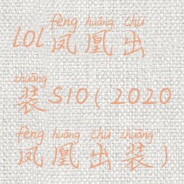 lol凤凰出装s10(2020凤凰出装)