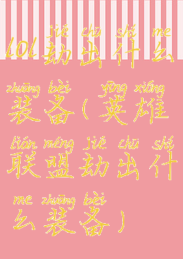 lol劫出什么装备(英雄联盟劫出什么装备)