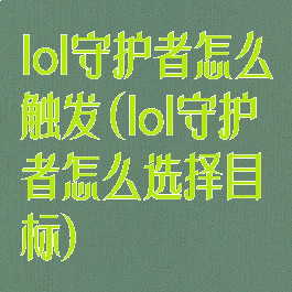 lol守护者怎么触发(lol守护者怎么选择目标)