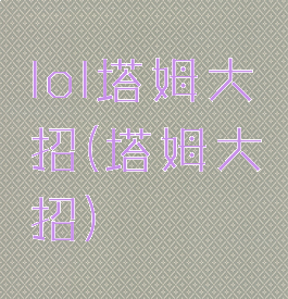 lol塔姆大招(塔姆大招)