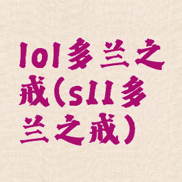 lol多兰之戒(s11多兰之戒)