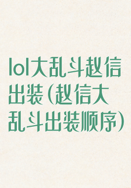lol大乱斗赵信出装(赵信大乱斗出装顺序)