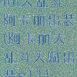 lol大乱斗阿卡丽出装(阿卡丽大乱斗天赋出装s11)