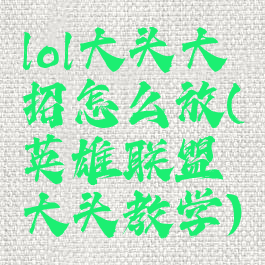 lol大头大招怎么放(英雄联盟大头教学)