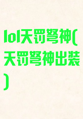 lol天罚弩神(天罚弩神出装)