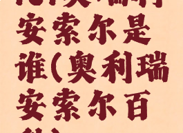 lol奥瑞利安索尔是谁(奥利瑞安索尔百科)