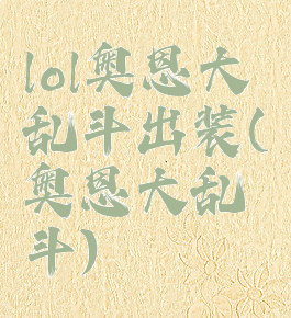 lol奥恩大乱斗出装(奥恩大乱斗)