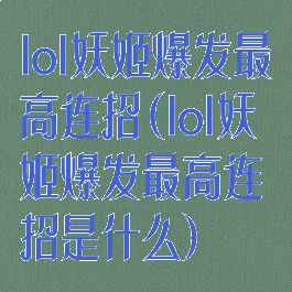 lol妖姬爆发最高连招(lol妖姬爆发最高连招是什么)