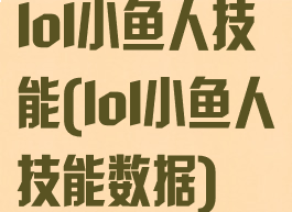lol小鱼人技能(lol小鱼人技能数据)