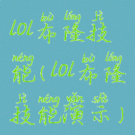 lol布隆技能(lol布隆技能演示)