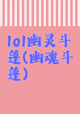 lol幽灵斗篷(幽魂斗篷)