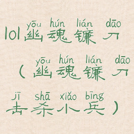 lol幽魂镰刀(幽魂镰刀击杀小兵)