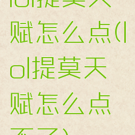 lol提莫天赋怎么点(lol提莫天赋怎么点不了)