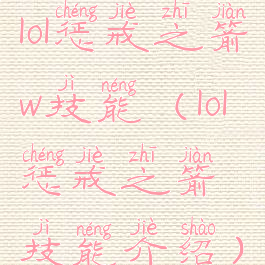 lol惩戒之箭w技能(lol惩戒之箭技能介绍)