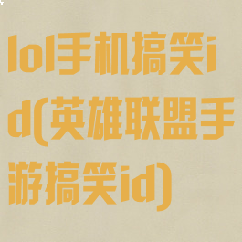 lol手机搞笑id(英雄联盟手游搞笑id)