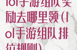 lol手游组队奖励去哪里领(lol手游组队排位规则)