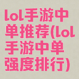 lol手游中单推荐(lol手游中单强度排行)