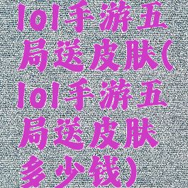 lol手游五局送皮肤(lol手游五局送皮肤多少钱)