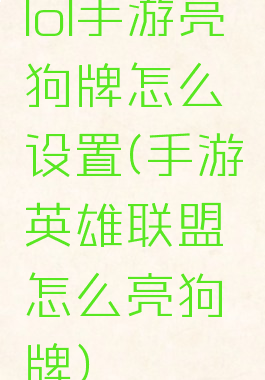 lol手游亮狗牌怎么设置(手游英雄联盟怎么亮狗牌)