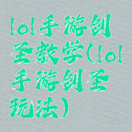 lol手游剑圣教学(lol手游剑圣玩法)