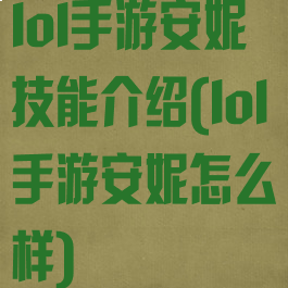 lol手游安妮技能介绍(lol手游安妮怎么样)