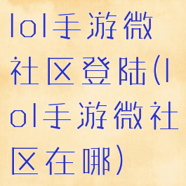 lol手游微社区登陆(lol手游微社区在哪)