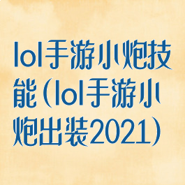 lol手游小炮技能(lol手游小炮出装2021)