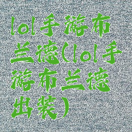 lol手游布兰德(lol手游布兰德出装)